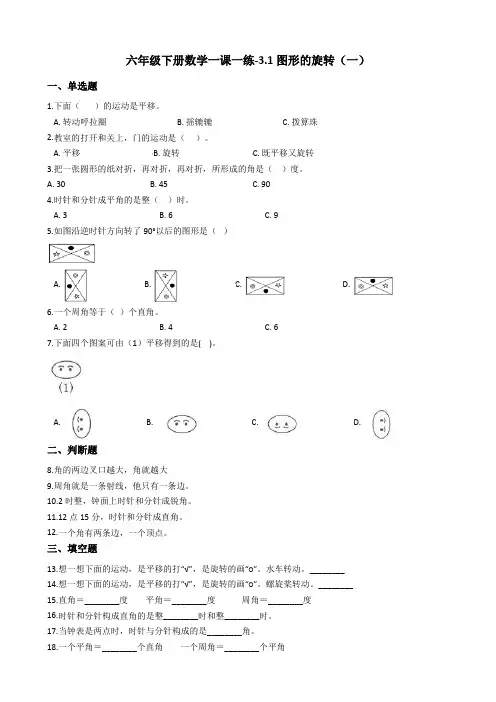六年级下册数学一课一练-3.1图形的旋转(一) 北师大版(2014秋)(含答案)