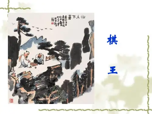 28《棋王》公开课获奖课件