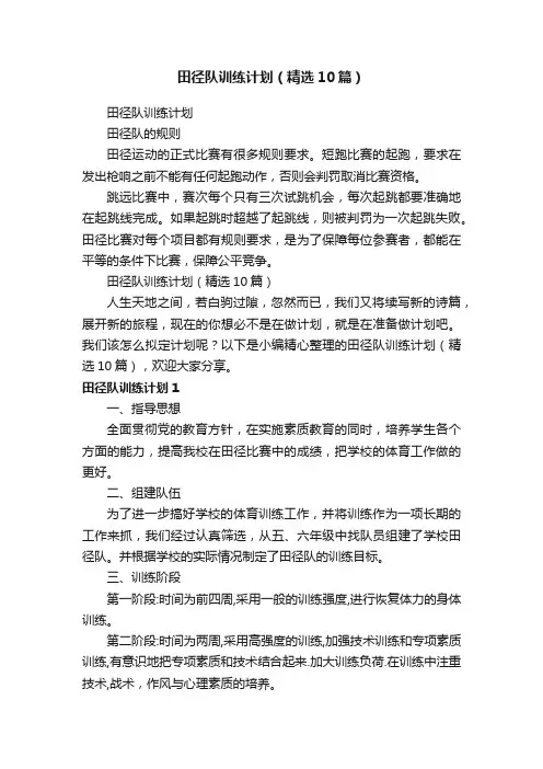 田径队训练计划（精选10篇）