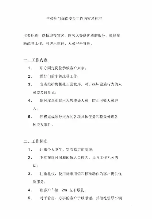 售楼处保安形象岗岗位职责