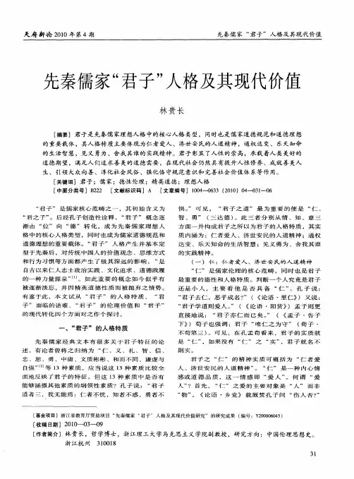 先秦儒家“君子”人格及其现代价值