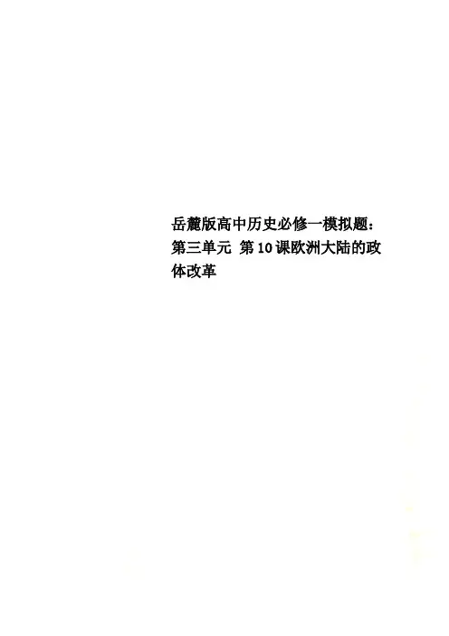 岳麓版高中历史必修一模拟题：第三单元 第10课欧洲大陆的政体改革