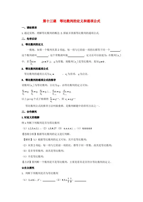 高中数学 第二章 数列 第十三课 等比数列的定义和通项公式导学案 新人教A版必修5