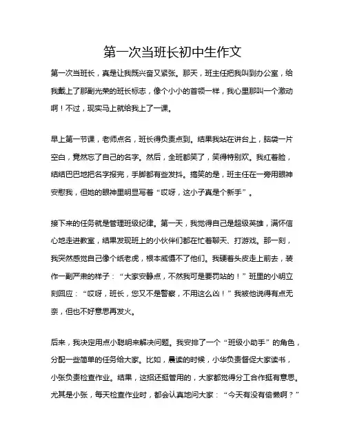 第一次当班长初中生作文