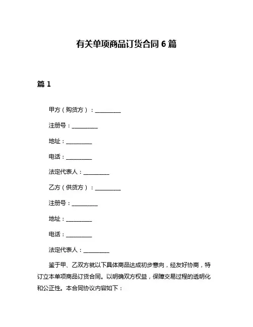 有关单项商品订货合同6篇
