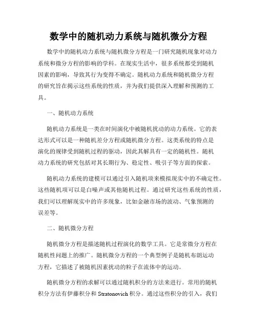 数学中的随机动力系统与随机微分方程