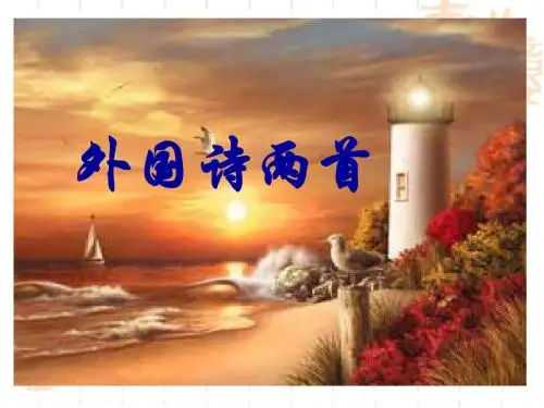 《外国诗两首》