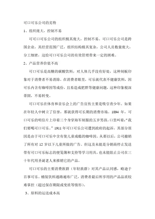 可口可乐公司的劣势