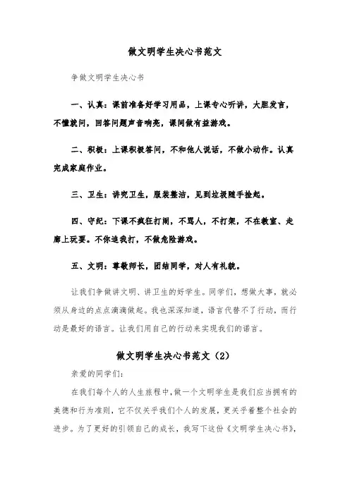 做文明学生决心书范文（2篇）