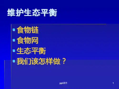 维护生态平衡  ppt课件