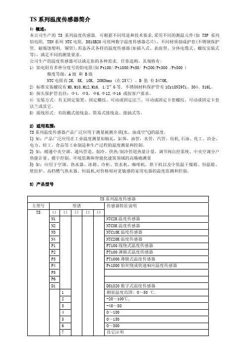 TS系列温度传感器简介