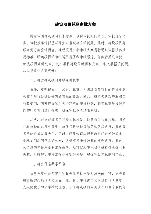 建设项目并联审批方案
