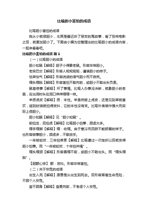 比喻胆小害怕的成语