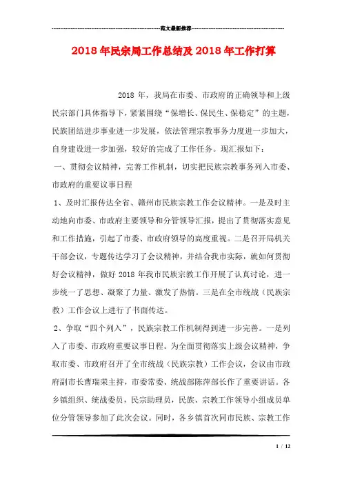 2018年民宗局工作总结及2018年工作打算