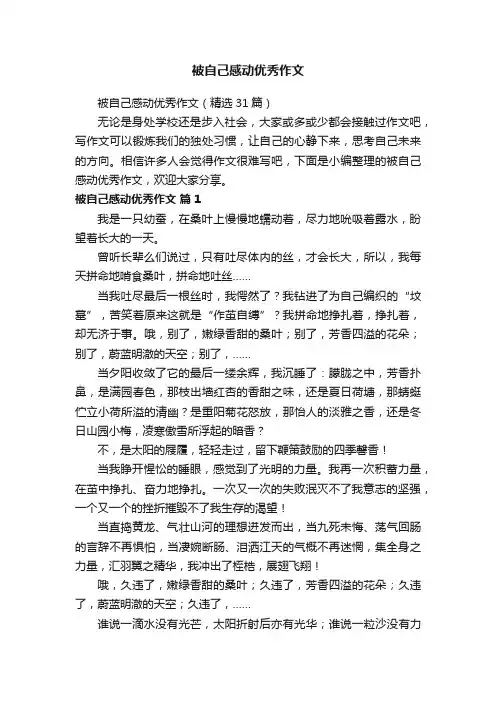被自己感动优秀作文（精选31篇）
