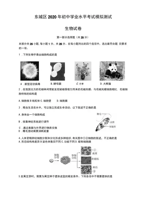 北京市东城区2020年初中学业水平考试模拟测试生物试卷Word版含答案