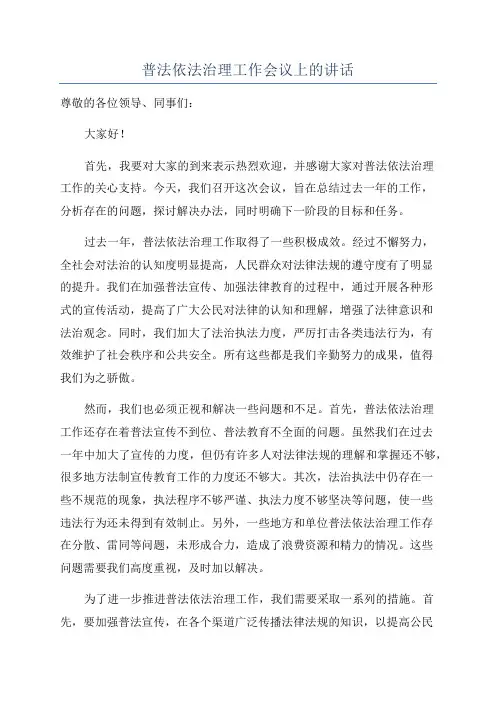普法依法治理工作会议上的讲话
