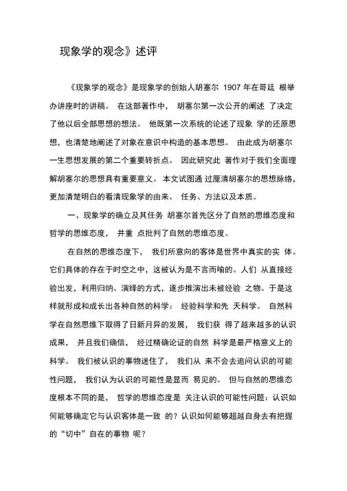 《现象学的观念》述评