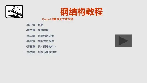 钢结构经典教程PPT课件