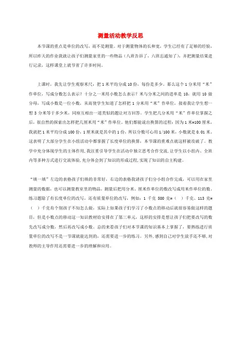 四年级数学下册 测量活动教学反思 北师大版