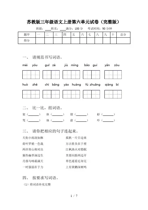 苏教版三年级语文上册第六单元试卷(完整版)