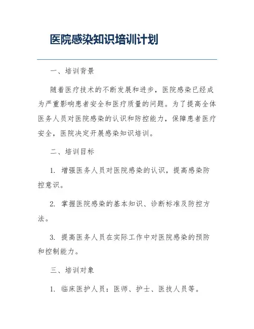 医院感染知识培训计划