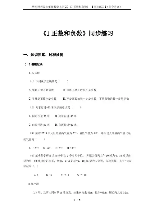 华东师大版七年级数学上册2.1《1.正数和负数》 【同步练习】(包含答案)