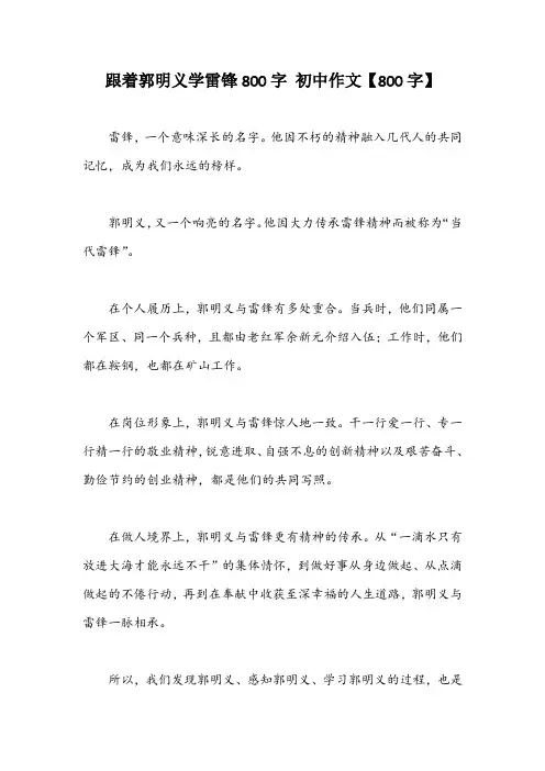 跟着郭明义学雷锋800字 初中作文【800字】