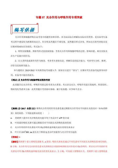 2019年高考生物九大难点专项突破专题07光合作用与呼吸作用专项突破含解
