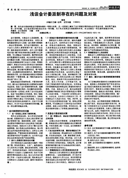 浅谈会计委派制存在的问题及对策