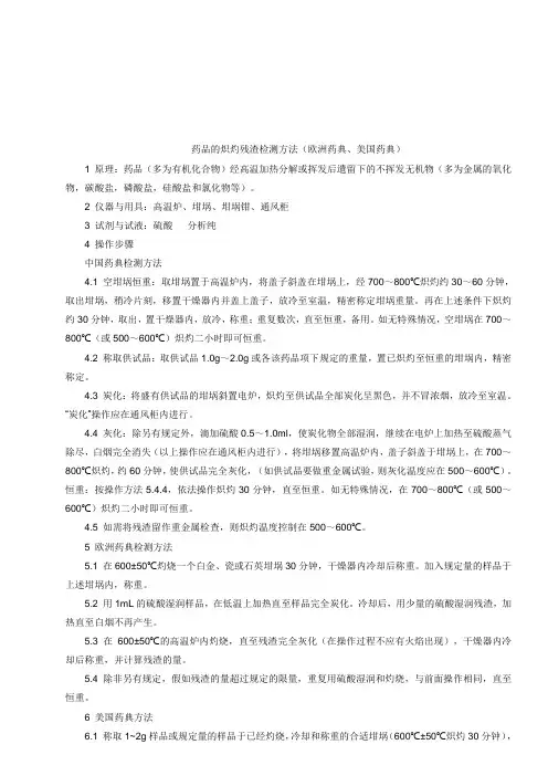 的关于药品炽灼残渣检查方法中国药典美国药典欧洲药典