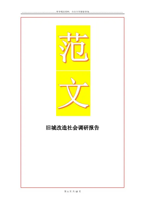 最新旧城改造社会调研报告