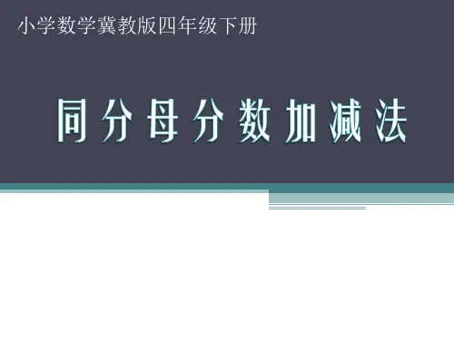 四年级下册数学课件-5  分数加、减和加减混合运算-冀教版(10张PPT)