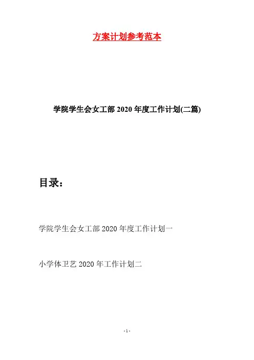 学院学生会女工部2020年度工作计划(二篇)