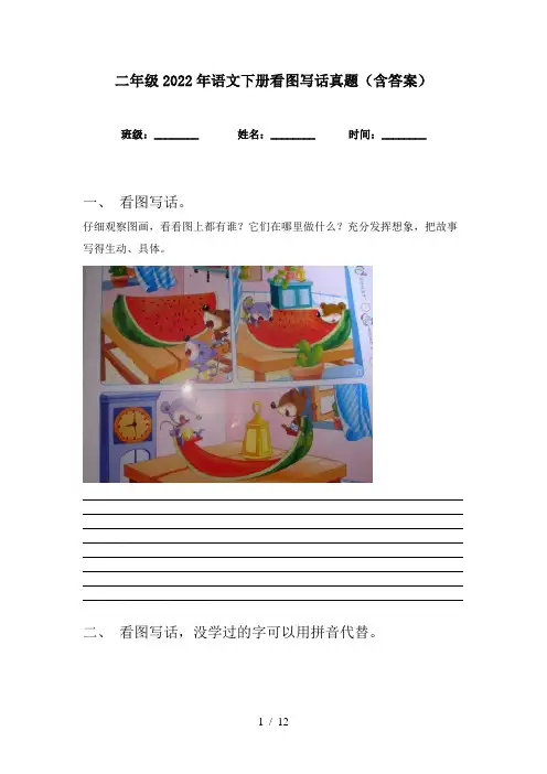 二年级2022年语文下册看图写话真题(含答案)