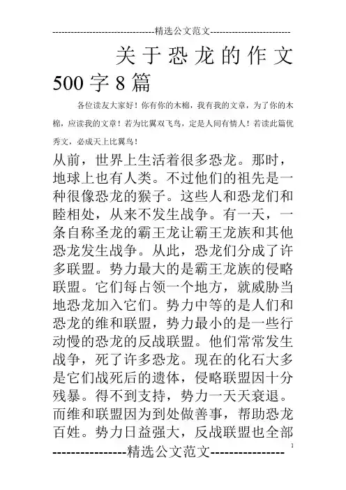 关于恐龙的作文500字8篇