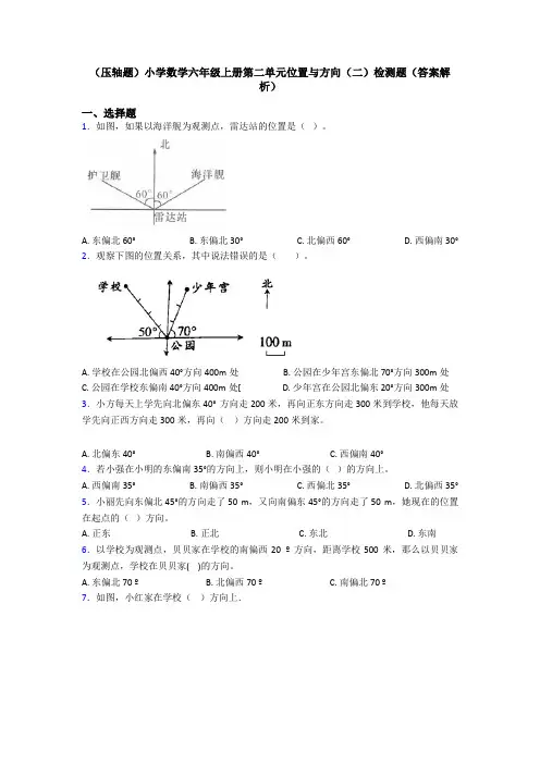 (压轴题)小学数学六年级上册第二单元位置与方向(二)检测题(答案解析)