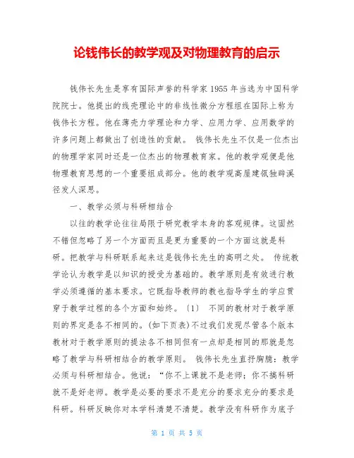 论钱伟长的教学观及对物理教育的启示