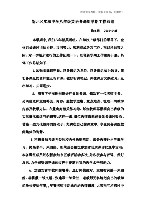 新北区实验中学八年级英语备课组学期工作总结