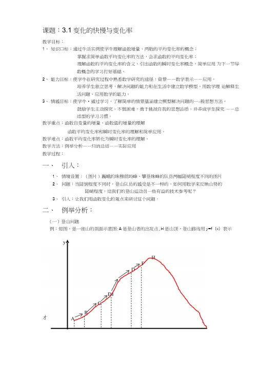 31《函数的变化率》教案(1)(北师大版选修1-1)[1].doc