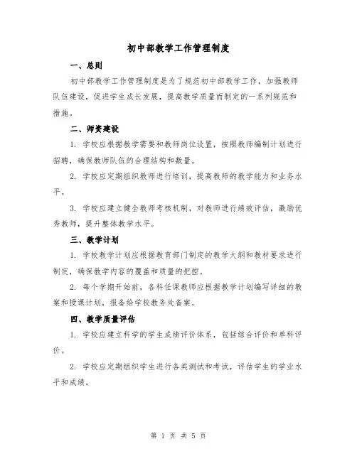初中部教学工作管理制度（三篇）