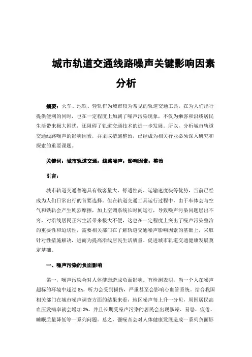 城市轨道交通线路噪声关键影响因素分析