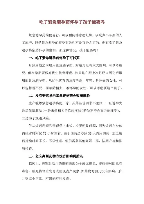 吃了紧急避孕药怀孕了孩子能要吗