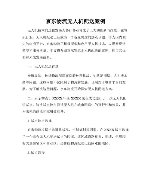 京东物流无人机配送案例