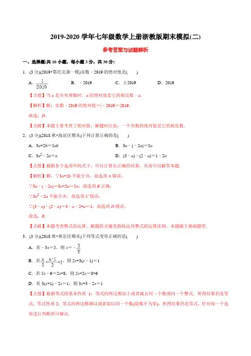 七年级上册 2019-2020学年七年级数学上册浙教版期末模拟(二)(教师版含解析)