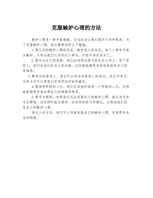 克服嫉妒心理的方法