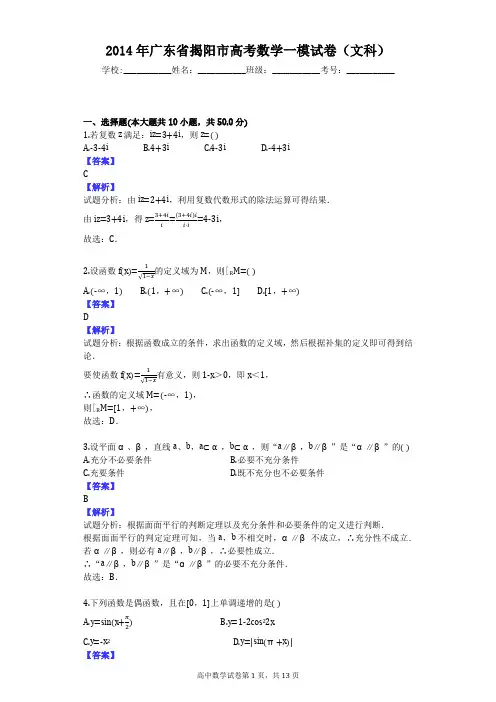2014年广东省揭阳市高考数学一模试卷(文科)