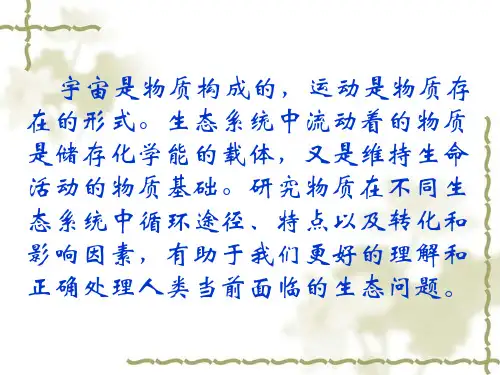 第十一章 生态系统中的物质循环