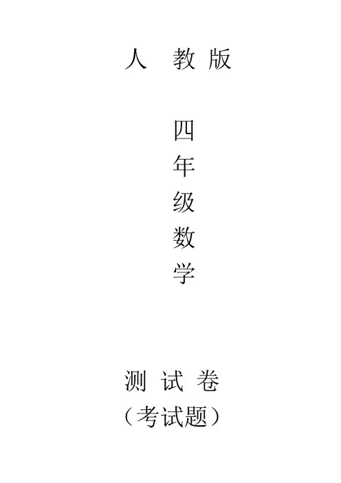 人教版四年级下册数学期末测试题