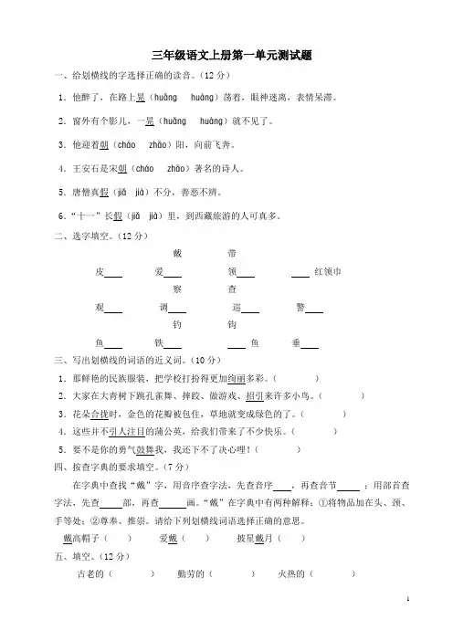 新课标人教版三年级语文上册第一单元测试题(B卷)(附参考答案[1]